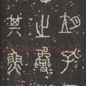 周朝 篆书《石鼓文 之十》毛笔书法篆书作品图片欣赏