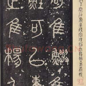 周朝 篆书《石鼓文 之十一》毛笔书法篆书作品图片欣赏