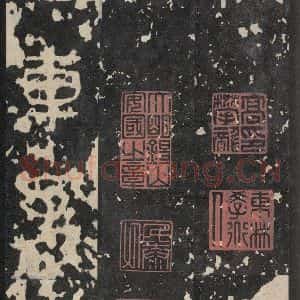 周朝 篆书《石鼓文 之十二》毛笔书法篆书作品图片欣赏