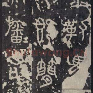 周朝 篆书《石鼓文 之十三》毛笔书法篆书作品图片欣赏