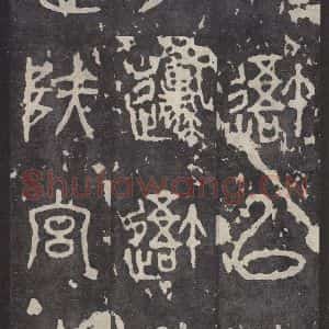 周朝 篆书《石鼓文 之十四》毛笔书法篆书作品图片欣赏