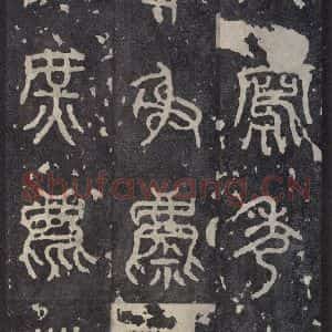 周朝 篆书《石鼓文 之十五》毛笔书法篆书作品图片欣赏