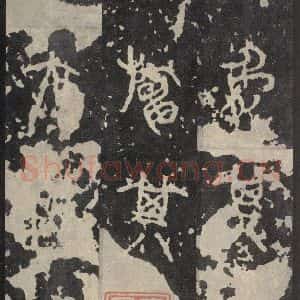 周朝 篆书《石鼓文 之十六》毛笔书法篆书作品图片欣赏