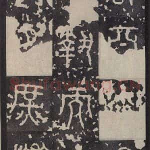 周朝 篆书《石鼓文 之十七》毛笔书法篆书作品图片欣赏