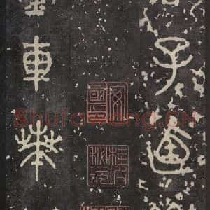 周朝 篆书《石鼓文 之十八》毛笔书法篆书作品图片欣赏