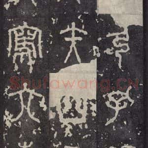 周朝 篆书《石鼓文 之十九》毛笔书法篆书作品图片欣赏