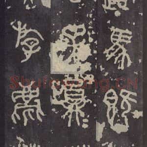 周朝 篆书《石鼓文 之二》毛笔书法篆书作品图片欣赏