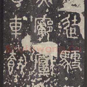 周朝 篆书《石鼓文 之二十》毛笔书法篆书作品图片欣赏