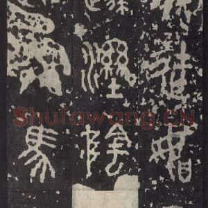 周朝 篆书《石鼓文 之二十一》毛笔书法篆书作品图片欣赏