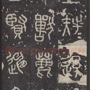 周朝 篆书《石鼓文 之二十二》毛笔书法篆书作品图片欣赏