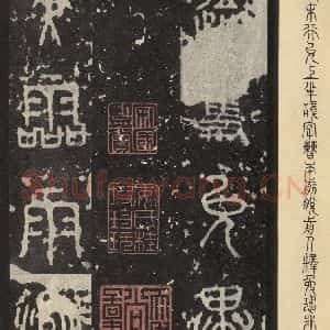 周朝 篆书《石鼓文 之二十三》毛笔书法篆书作品图片欣赏
