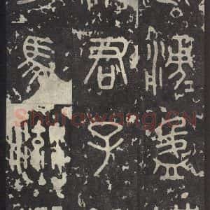 周朝 篆书《石鼓文 之二十四》毛笔书法篆书作品图片欣赏