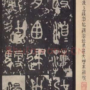 周朝 篆书《石鼓文 之二十五》毛笔书法篆书作品图片欣赏