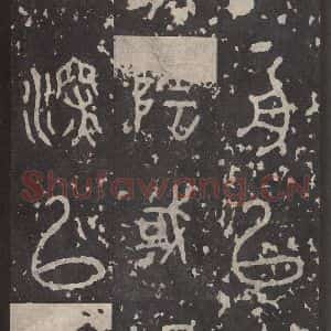 周朝 篆书《石鼓文 之二十六》毛笔书法篆书作品图片欣赏