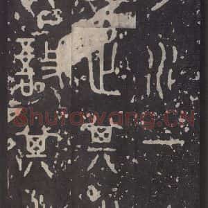 周朝 篆书《石鼓文 之二十七》毛笔书法篆书作品图片欣赏
