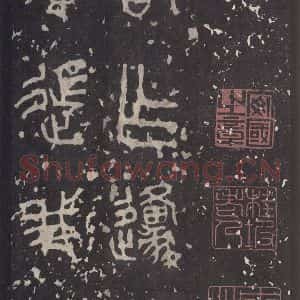 周朝 篆书《石鼓文 之二十八》毛笔书法篆书作品图片欣赏