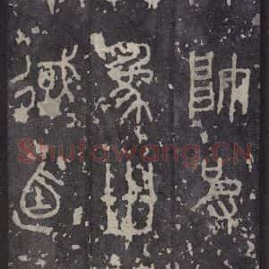 周朝 篆书《石鼓文 之二十九》毛笔书法篆书作品图片欣赏