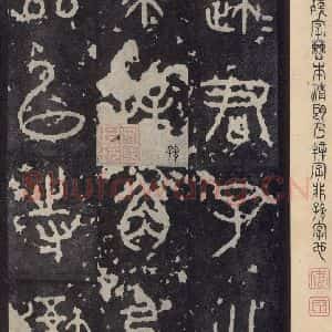 周朝 篆书《石鼓文 之三》毛笔书法篆书作品图片欣赏