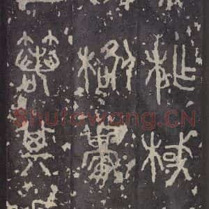 周朝 篆书《石鼓文 之三十》毛笔书法篆书作品图片欣赏
