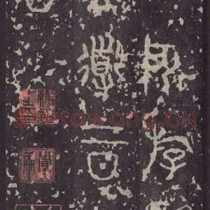 周朝 篆书《石鼓文 之三十一》毛笔书法篆书作品图片欣赏