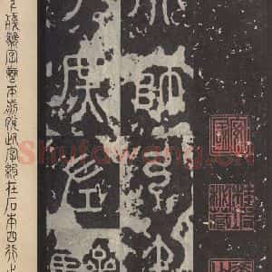 周朝 篆书《石鼓文 之三十二》毛笔书法篆书作品图片欣赏