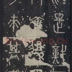 周朝 篆书《石鼓文 之三十三》毛笔书法篆书作品图片欣赏