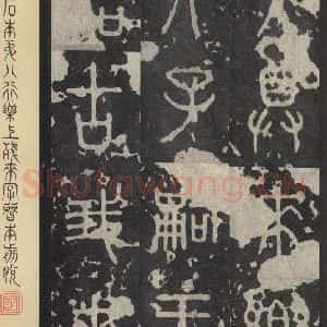 周朝 篆书《石鼓文 之三十四》毛笔书法篆书作品图片欣赏