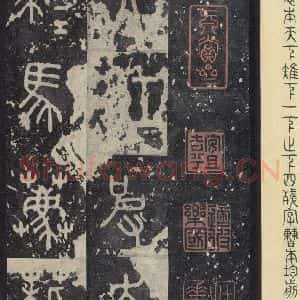 周朝 篆书《石鼓文 之三十五》毛笔书法篆书作品图片欣赏
