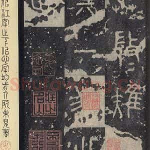 周朝 篆书《石鼓文 之三十六》毛笔书法篆书作品图片欣赏