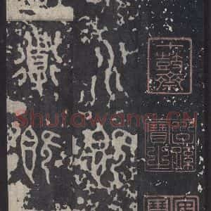 周朝 篆书《石鼓文 之三十七》毛笔书法篆书作品图片欣赏