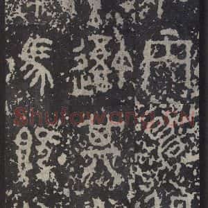 周朝 篆书《石鼓文 之三十九》毛笔书法篆书作品图片欣赏