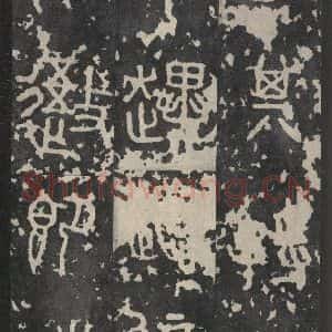 周朝 篆书《石鼓文 之四》毛笔书法篆书作品图片欣赏