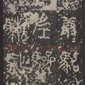 周朝 篆书《石鼓文 之四十》毛笔书法篆书作品图片欣赏