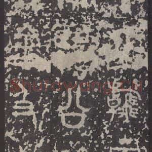 周朝 篆书《石鼓文 之四十一》毛笔书法篆书作品图片欣赏