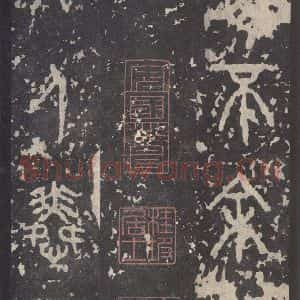 周朝 篆书《石鼓文 之四十二》毛笔书法篆书作品图片欣赏