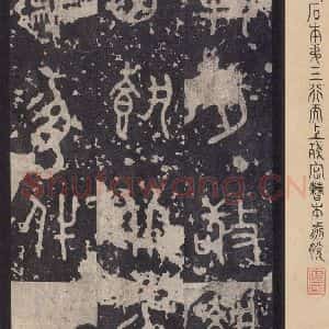 周朝 篆书《石鼓文 之四十三》毛笔书法篆书作品图片欣赏