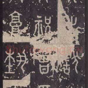 周朝 篆书《石鼓文 之四十四》毛笔书法篆书作品图片欣赏