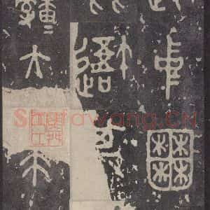 周朝 篆书《石鼓文 之四十五》毛笔书法篆书作品图片欣赏