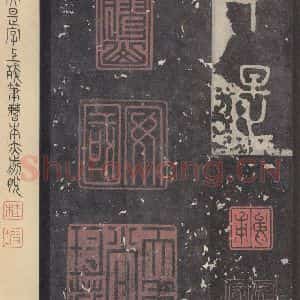 周朝 篆书《石鼓文 之四十六》毛笔书法篆书作品图片欣赏