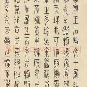 周朝 篆书《石鼓文 之四十九》毛笔书法篆书作品图片欣赏