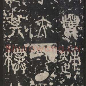 周朝 篆书《石鼓文 之五》毛笔书法篆书作品图片欣赏