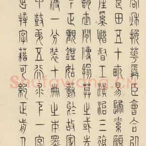 周朝 篆书《石鼓文 之五十》毛笔书法篆书作品图片欣赏