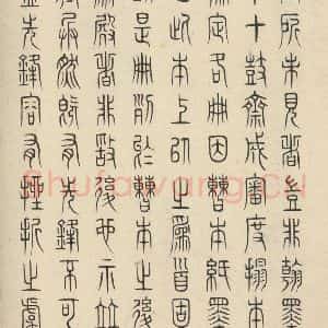 周朝 篆书《石鼓文 之五十一》毛笔书法篆书作品图片欣赏