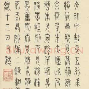 周朝 篆书《石鼓文 之五十三》毛笔书法篆书作品图片欣赏