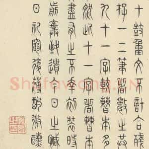 周朝 篆书《石鼓文 之五十四》毛笔书法篆书作品图片欣赏