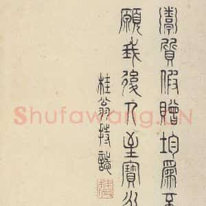 周朝 篆书《石鼓文 之五十五》毛笔书法篆书作品图片欣赏