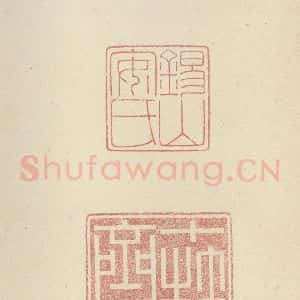 周朝 篆书《石鼓文 之五十六》毛笔书法篆书作品图片欣赏