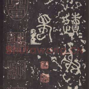 周朝 篆书《石鼓文 之六》毛笔书法篆书作品图片欣赏