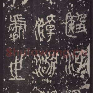周朝 篆书《石鼓文 之七》毛笔书法篆书作品图片欣赏