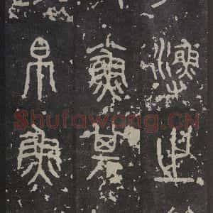 周朝 篆书《石鼓文 之八》毛笔书法篆书作品图片欣赏